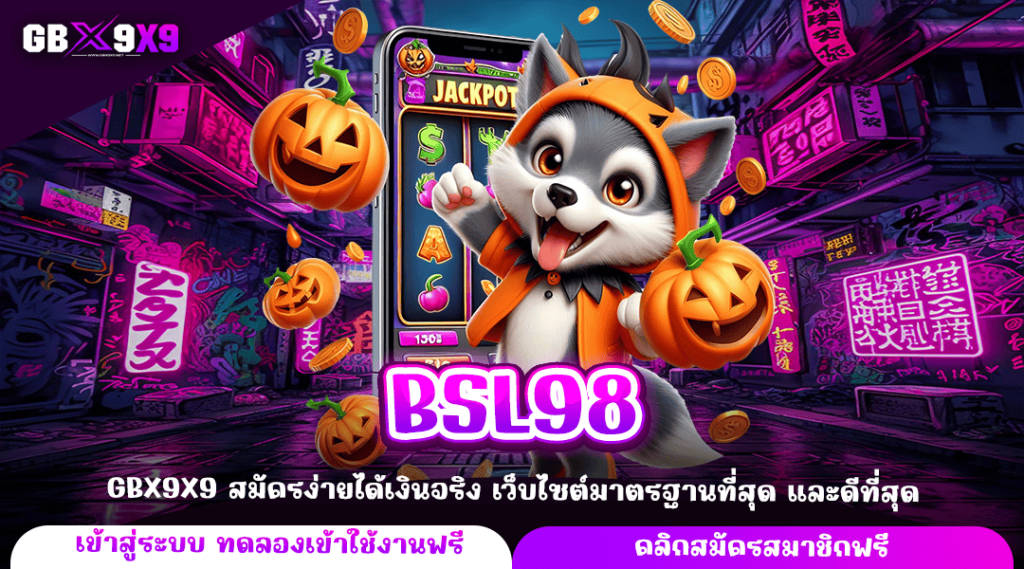 BSL98 ทางเข้าหลัก เว็บสล็อตทำเงิน เล่นเกมสล็อตเว็บตรง แตกไว