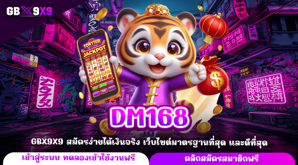 DM168 ทางเข้าใหม่ เกมสล็อตสุดปัง จ่ายกำไรสุดคุ้ม เกมแท้แตกไว