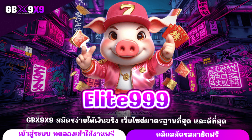 Elite999 ทางเข้าหลัก สล็อตเว็บตรง รวมเกมทุกค่าย ฝากถอนไว