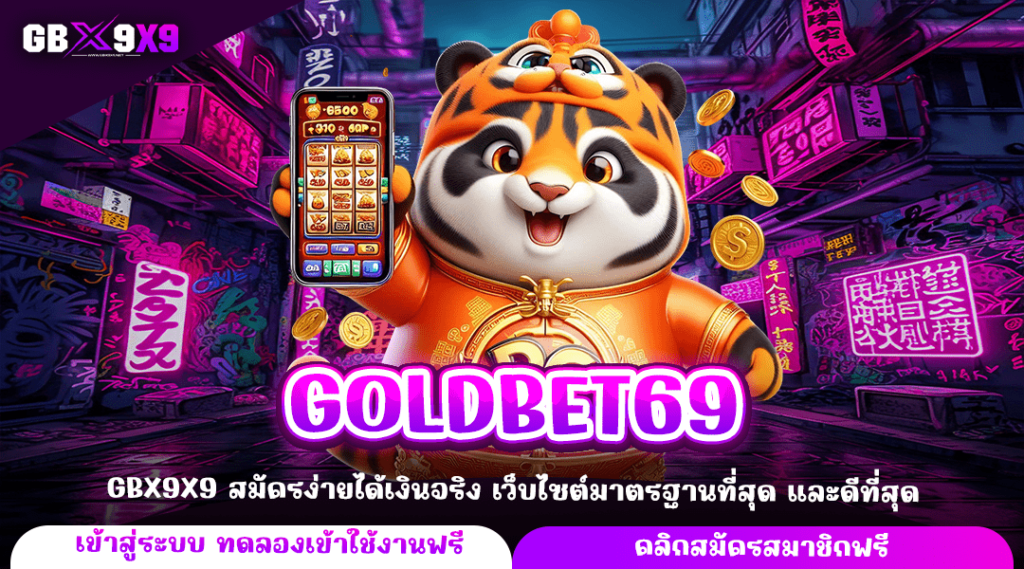 GOLDBET69 ทางเข้าหลัก เกมสล็อต ทำกำไรคุ้มค่า เล่นผ่านเว็บใหญ่