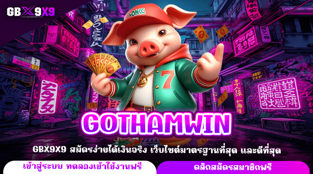 GOTHAMWIN ทางเข้าใหญ่ เล่นเกมสล็อตผ่านมือถือ เบทขั้นต่ำ 1 บาท