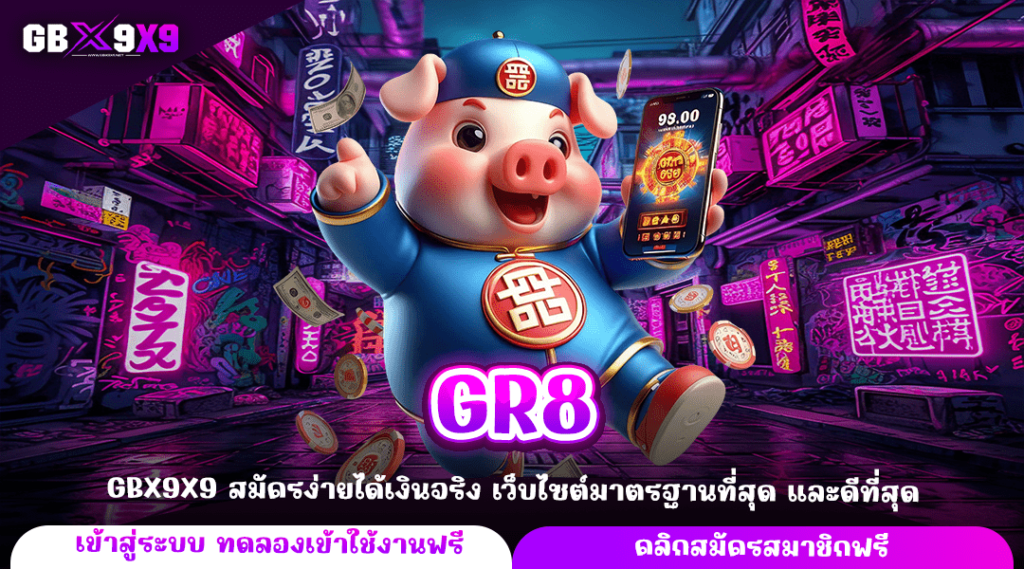 GR8 ทางเข้าหลัก เว็บสล็อตแตกง่าย เล่นเกมแท้ ไม่ผ่านเอเย่นต์