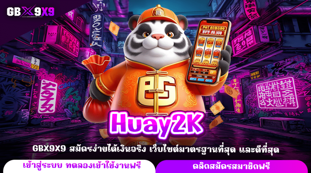 Huay2K ทางเข้าหลัก สล็อตออนไลน์ กำไรเยอะ แตกไว แตกง่าย จ่ายจริง