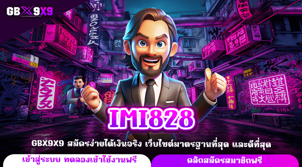 IMI828 ทางเข้าใหญ่ เกมสล็อตบริการดี เล่นเกมแท้ มีเกมเยอะ