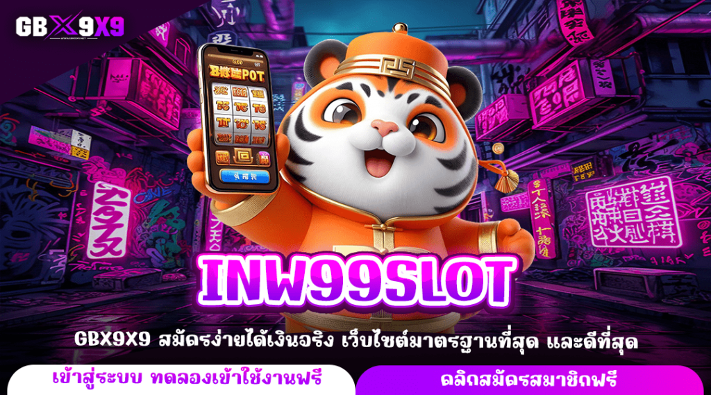 INW99SLOT ทางเข้าหลัก เกมสล็อตเว็บตรง แตกง่าย ทำกำไรทันที