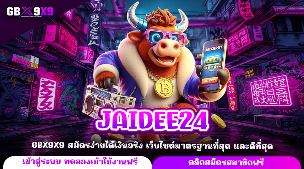 JAIDEE24 ทางเข้าหลัก เกมสล็อตคุณภาพ มาตรฐานแตกไว จ่ายเงินเร็ว