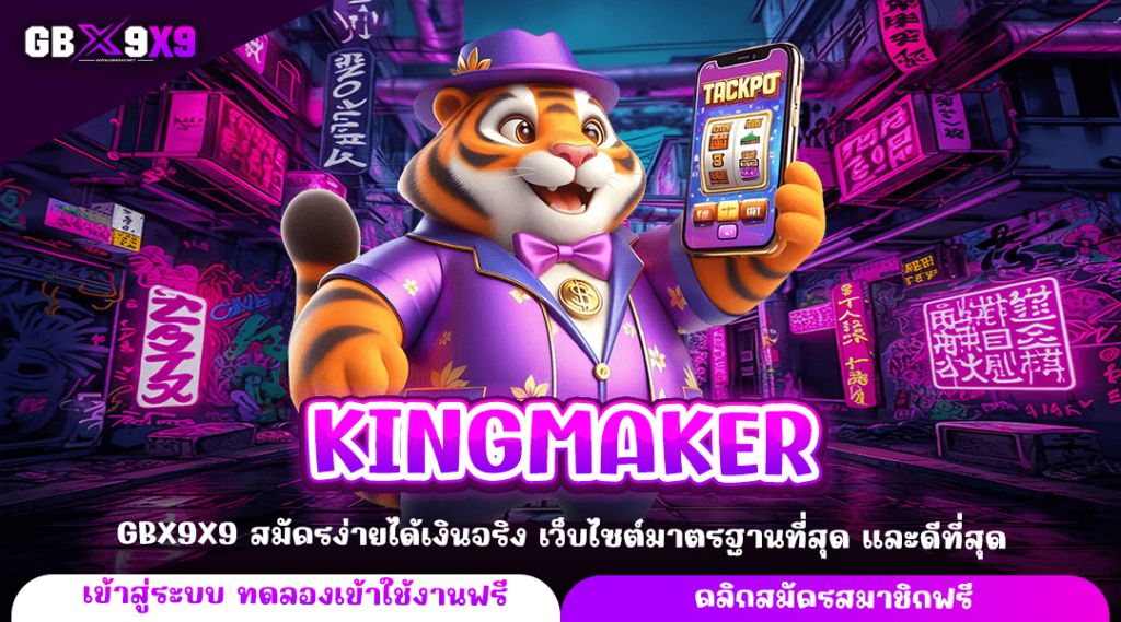 KINGMAKER ทางเข้าหลัก เล่นเว็บสล็อตคุณภาพ ระดับมาตรฐาน แตกไว