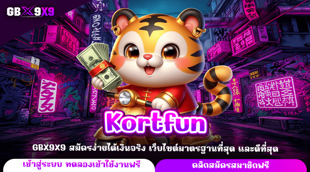 Kortfun ทางเข้าหลัก มัดรวมเกมสล็อต ทำกำไรได้ทุกเกม