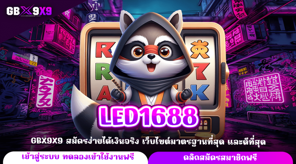 LED1688 ทางเข้าหลัก เกมสล็อตแตกไว มัดรวมเกมลิขสิทธิ์แท้