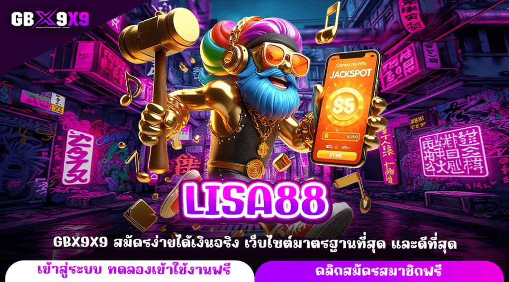 LISA88 ทางเข้าหลัก เกมสล็อตเว็บใหญ่ คัดเกมเว็บต่างประเทศ