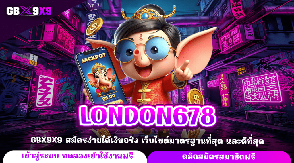 LONDON678 ทางเข้าตรง เกมสล็อตเว็บตรง แตกไว คัดเกมแท้ จากเว็บนอก