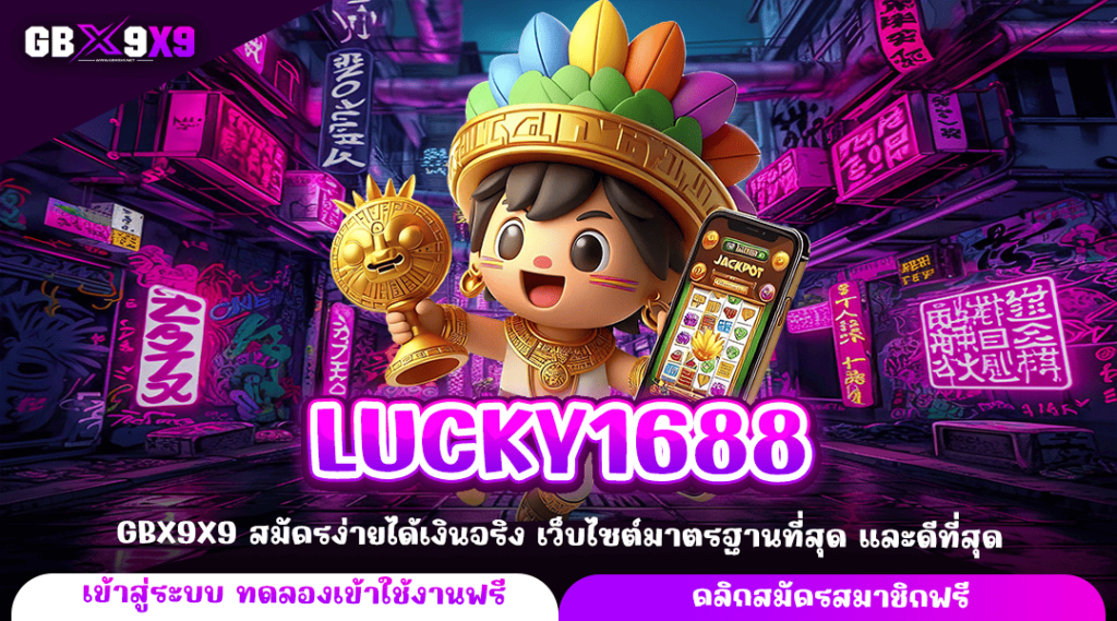 LUCKY1688 ทางเข้าใหม่ เล่นเกมสล็อตผ่านค่ายใหญ่ จ่ายกำไรเต็ม