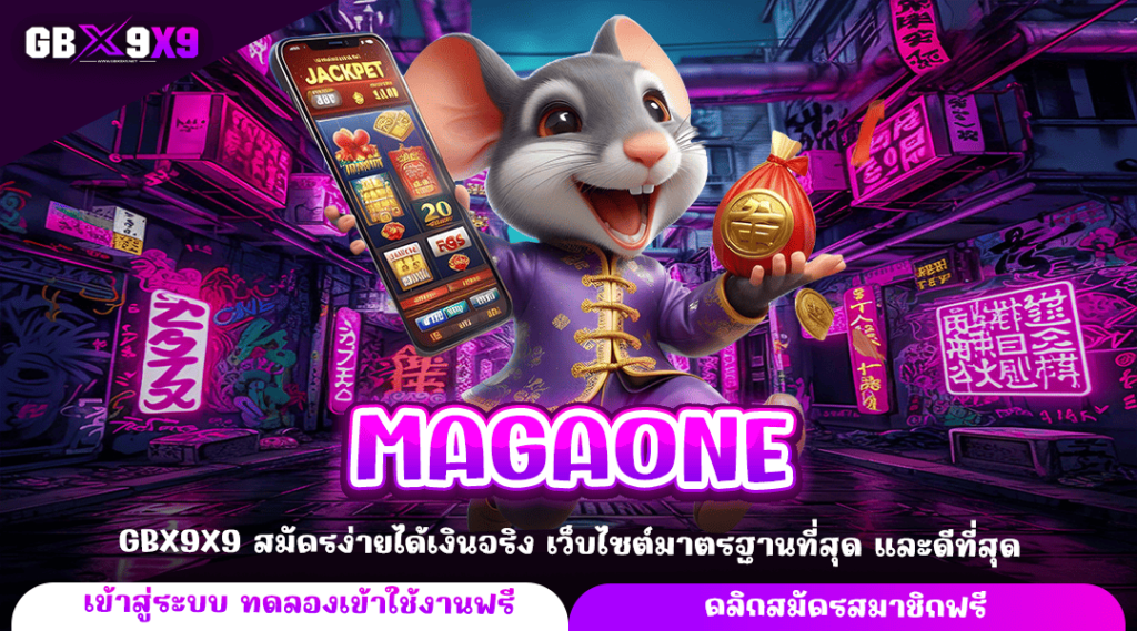 MAGAONE ทางเข้าตรง รวมเกมสล็อตเว็บนอก การันตี ทำเงินได้จริง