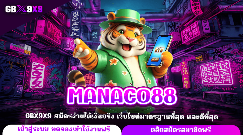 MANACO88 ทางเข้าใหญ่ ลงทุนขั้นต่ำ ไม่จำกัดเงินทุน เกมสล็อตแตกไว