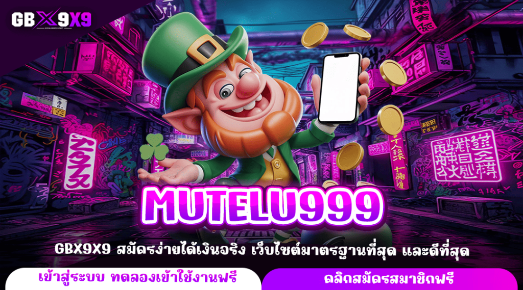 MUTELU999 ทางเข้าใหญ่ เล่นไม่ผ่านเอเย่นต์ แตกง่าย ให้กำไรงาม