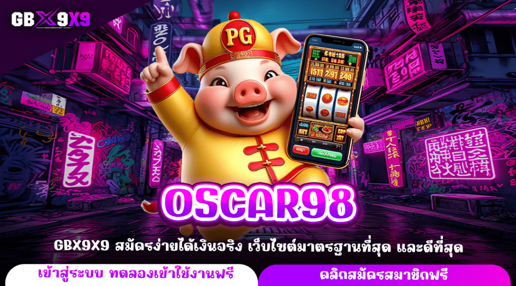 OSCAR98 ทางเข้าหลัก สล็อตแตกไว เล่นผ่านเว็บนอก กำไรคุ้ม