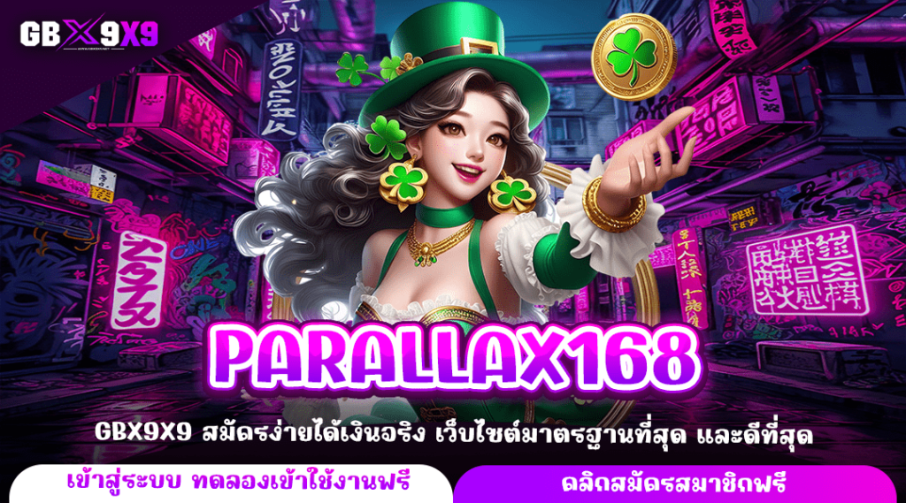 PARALLAX168 ทางเข้า เว็บสล็อตเงินล้าน ใช้ทุนน้อย ไม่มีขั้นต่ำ
