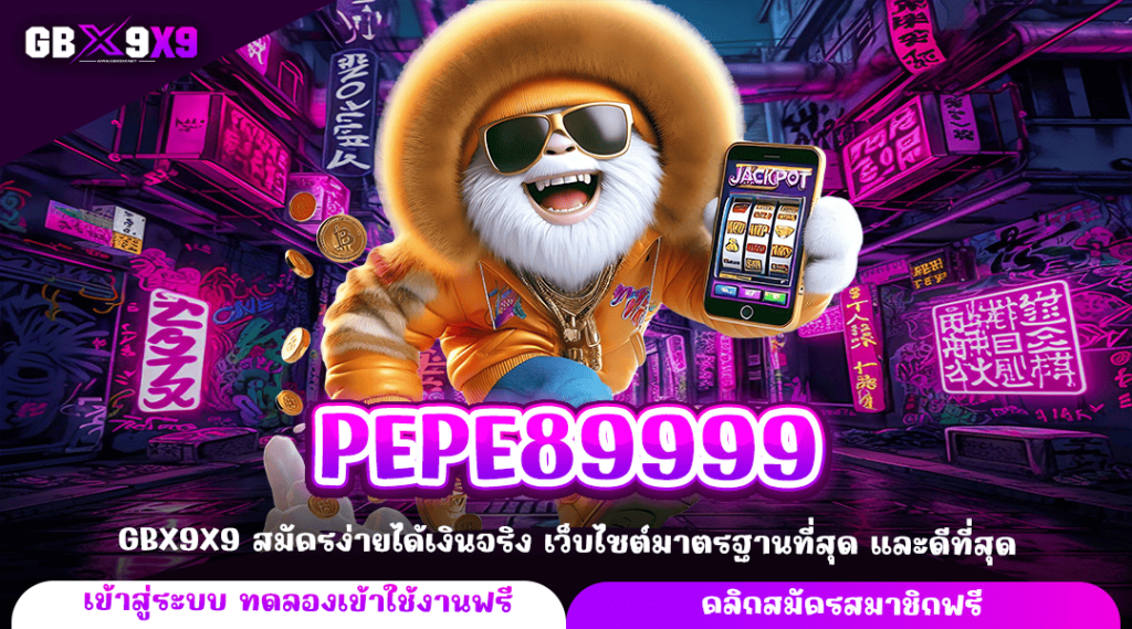 PEPE89999 ทางเข้าใหญ่ เปิดรับสมาชิกใหม่ จัดเต็ม แจกโปรหนำใจ