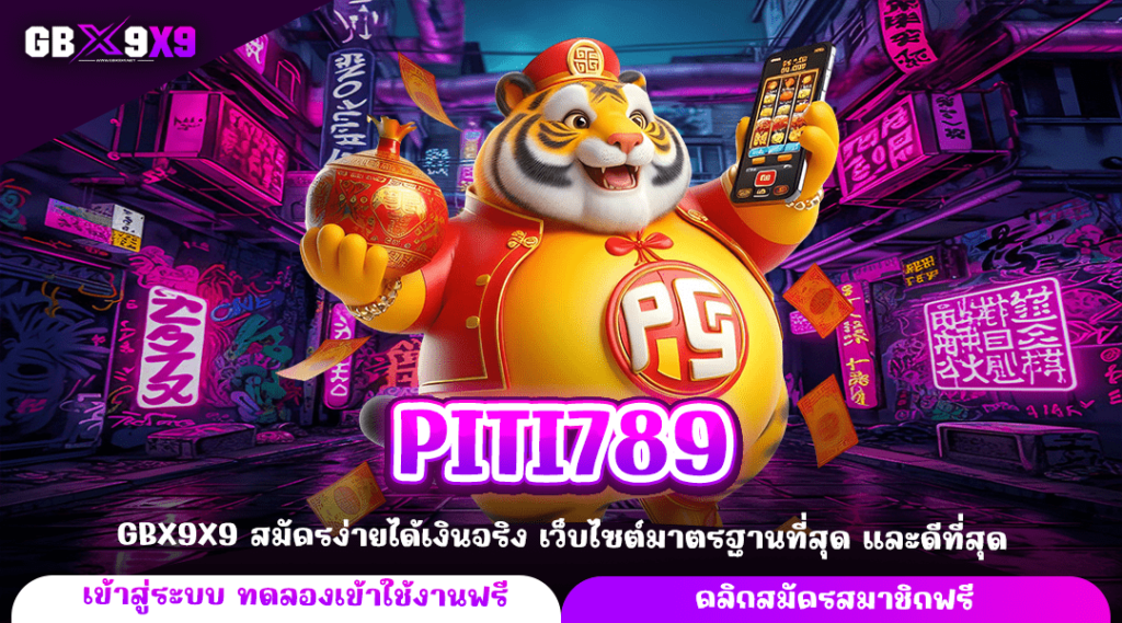 PITI789 ทางเข้าใหญ่ เล่นเกมสล็อตผ่านมือถือ เบทขั้นต่ำ 1 บาท