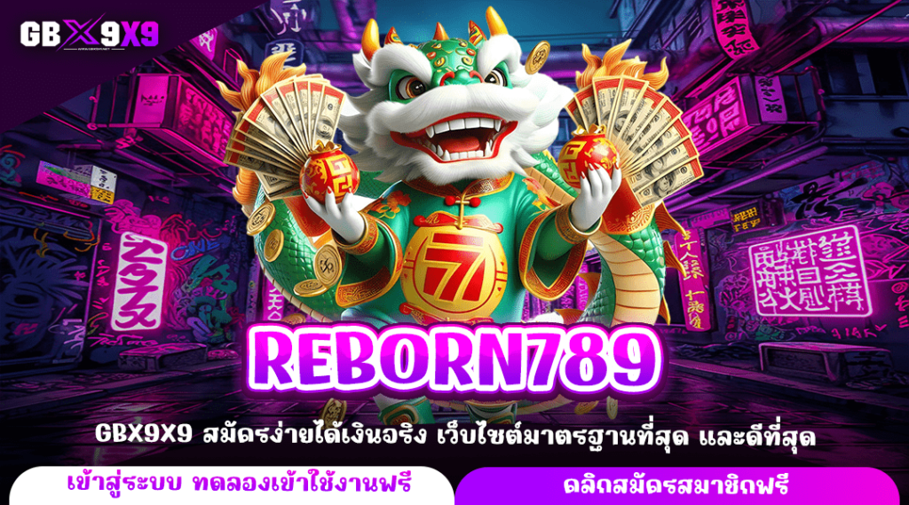 REBORN789 ทางเข้าหลัก เกมสล็อตค่ายใหญ่ จ่ายกำไรเต็ม โบนัสเยอะ