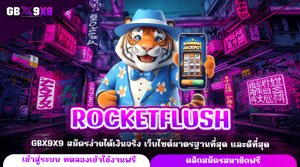 ROCKETFLUSH ทางเข้าหลัก เกมสล็อตเว็บดัง สร้างกำไรทันที แตกไว