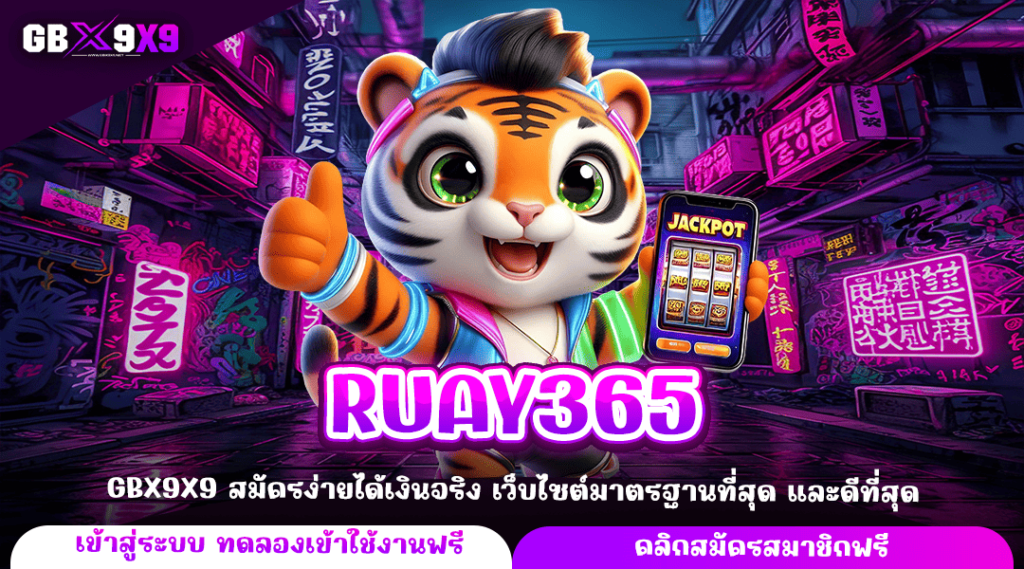 RUAY365 เกมสล็อตค่ายใหญ่ เล่นทำกำไรดี แตกไว เกมเยอะ