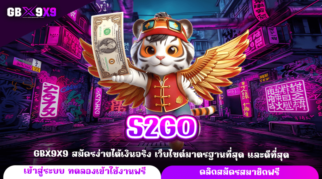 S2GO ทางเข้าหลัก สล็อตค่ายใหญ่ เว็บคุณภาพ ได้เงินจริง เกมแตกไว