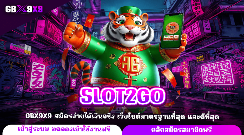 SLOT2GO ทางเข้าใหญ่ เว็บสล็อตแตกไว ค่ายใหญ่ กำไรดี แตกไว