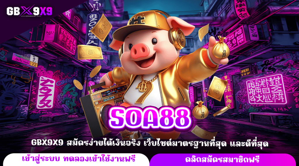 SOA88 ทางเข้าหลัก เว็บทำเงิน เกมสล็อตออนไลน์ที่ดีที่สุด