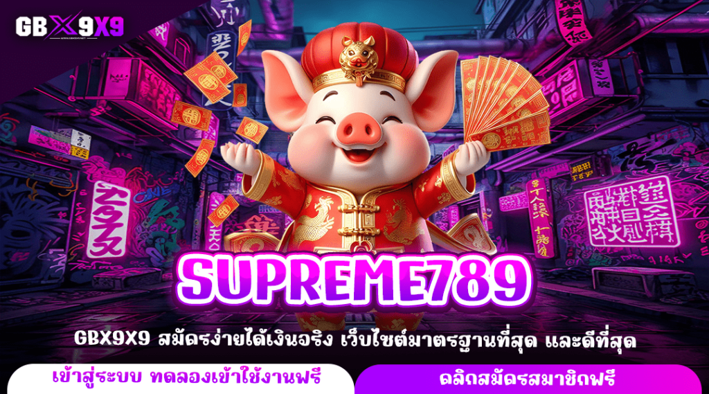SUPREME789 ทางเข้าใหญ่ ฝากถอนด้วย AI ให้บริการตลอด 24 ชั่วโมง