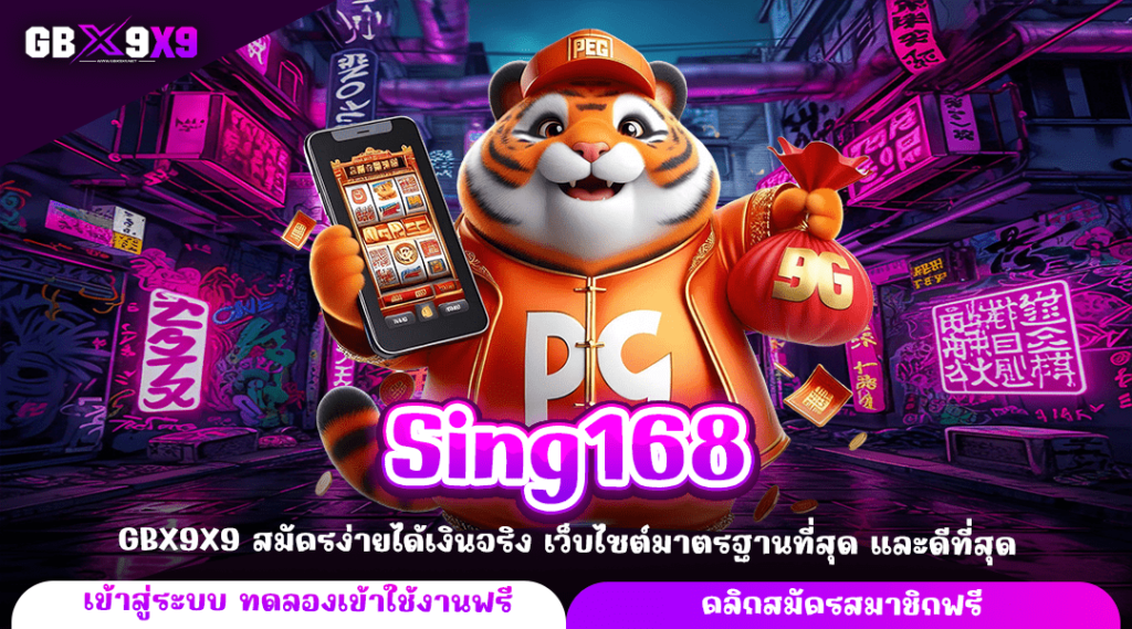 Sing168 ทางเข้าหลัก สล็อตค่ายใหญ่ เว็บคุณภาพ ได้เงินจริง