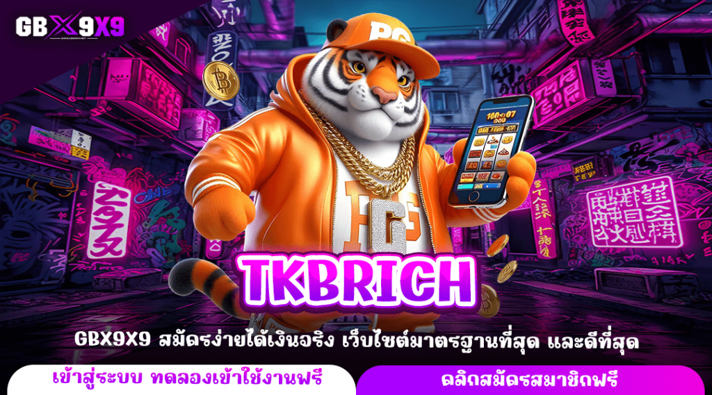 TKBRICH ทางเข้าหลัก เล่นผ่านระบบ API ไม่มีโกง รับเงินเต็มจำนวน