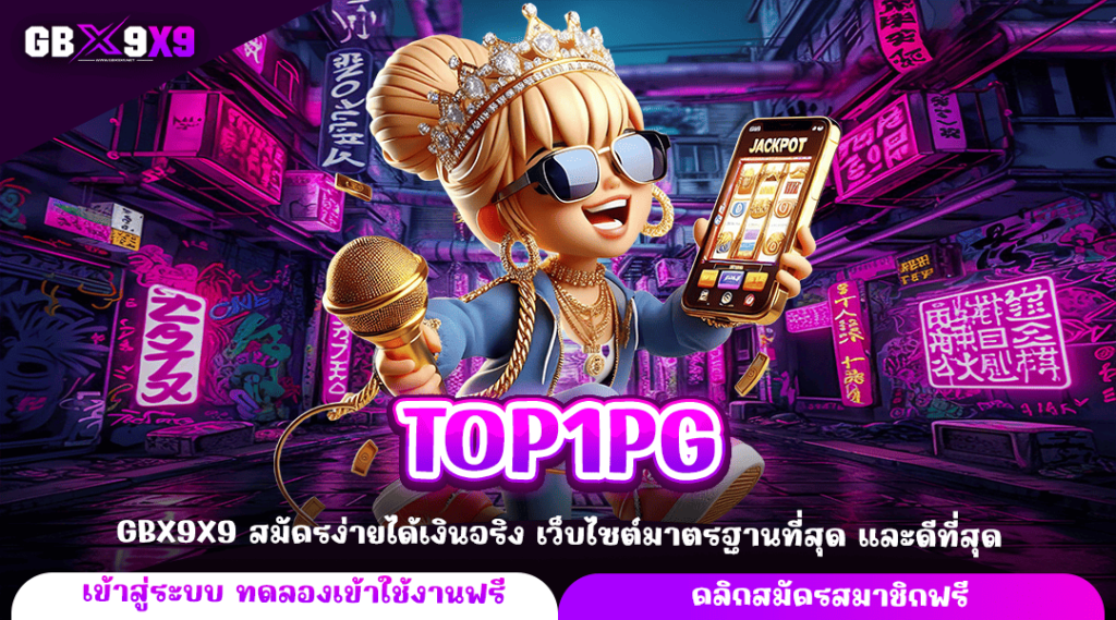 TOP1PG ทางเข้าหลัก เกมสล็อตสุดปัง เล่นแตกไว จ่ายกำไรรวดเร็ว