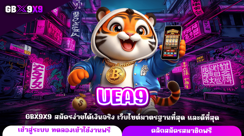 UEA9 ทางเข้าหลัก เว็บสล็อตแตกไว เล่นเกมลิขสิทธิ์แท้