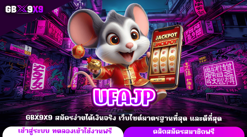 UFAJP ทางเข้าหลัก เปลี่ยนมือถือสมาร์ทโฟน ให้เป็นแหล่งทำเงิน