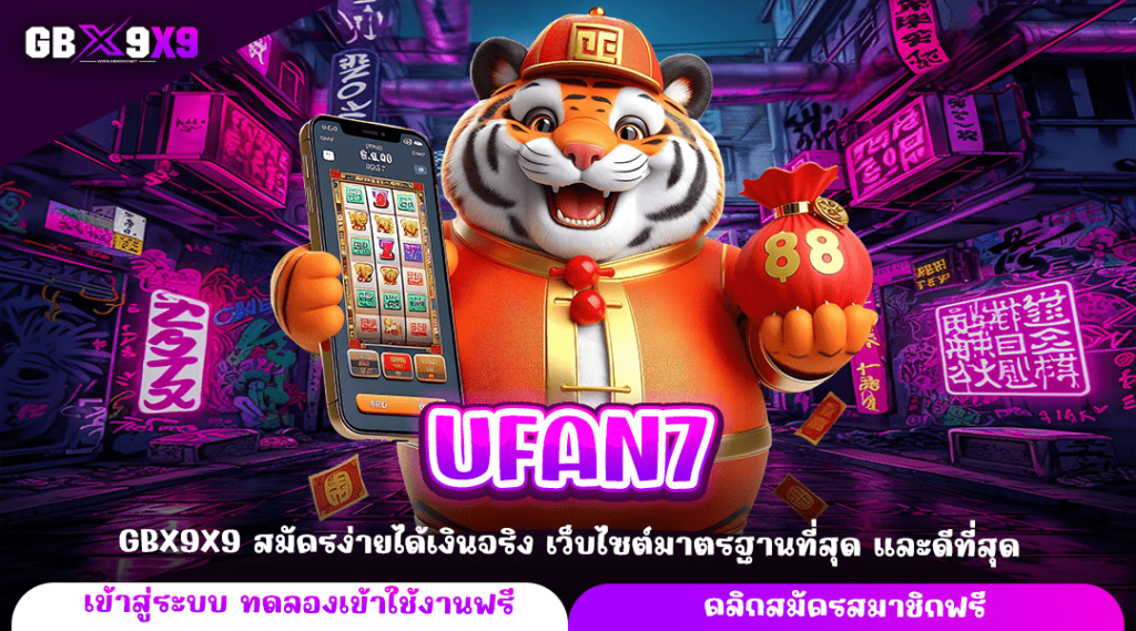 UFAN7 ทางเข้าหลัก เกมสล็อตเว็บตรง รวมเกมค่ายใหญ่ แตกไว