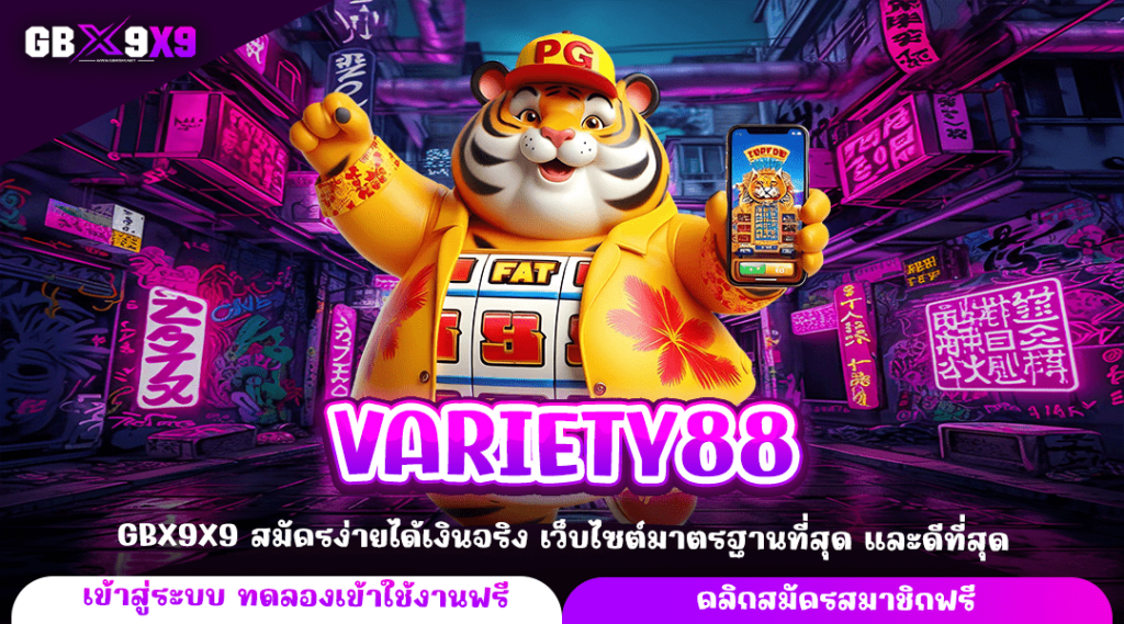 VARIETY88 ทางเข้าหลัก เกมสล็อตแตกไว คัดเกมแตกง่าย ลิขสิทธิ์ทุกเกม