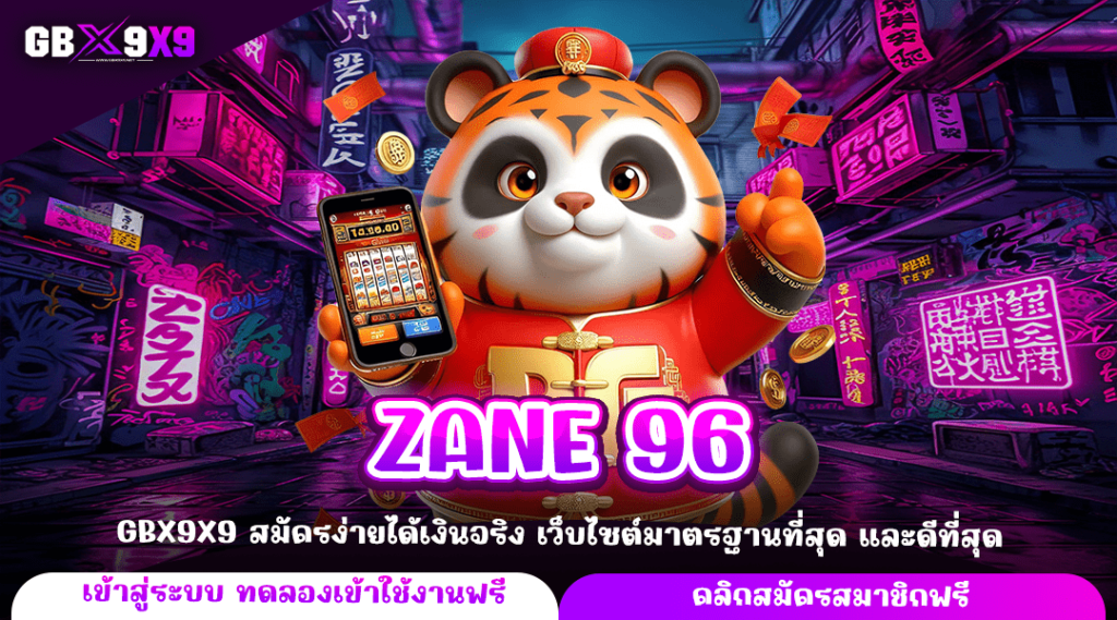 ZANE 96 ทางเข้าหลัก เกมสล็อตเว็บตรง แตกไว รับกำไรเต็มจำนวน