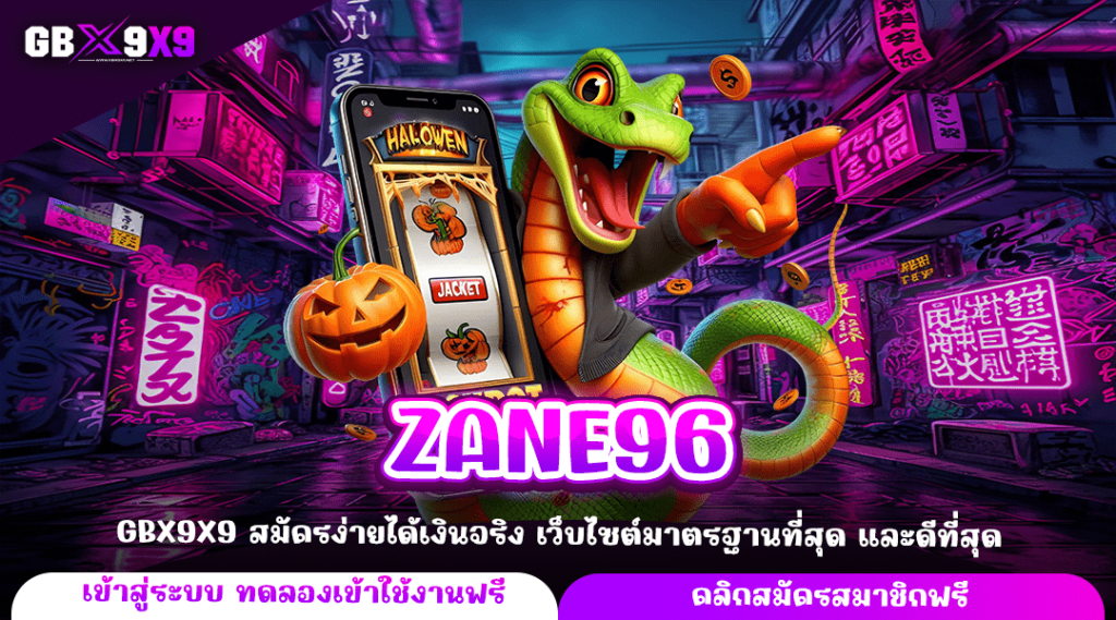 ZANE96 ทางเข้าหลัก สล็อตมาแรง ลิขสิทธิ์แท้ บริการดีอันดับ 1