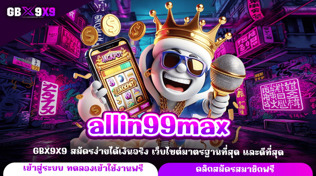 allin99max ทางเข้าหลัก รวมเกมสล็อตลิขสิทธิ์แท้ 2,500 เกม เกมแตกไว