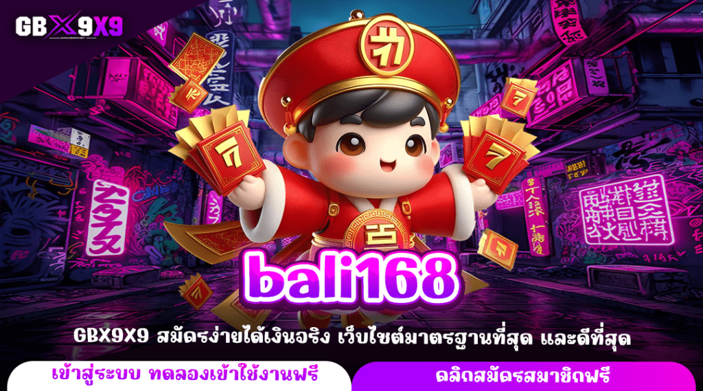 bali168 ทางเข้าหลัก สล็อตค่ายใหญ่ เว็บคุณภาพ ได้เงินจริง