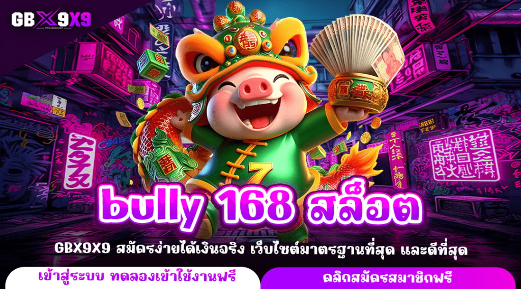 bully 168 สล็อต ทางเข้าหลัก เกมสล็อตแตกไว ทำกำไรคุ้มค่า เล่นผ่านเว็บใหญ่