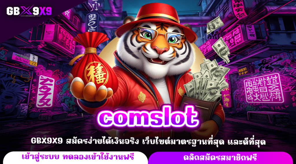 comslot ทางเข้าหลัก สล็อตยอดนิยม บริการดี 24 ชั่วโมง มาแรงที่สุด