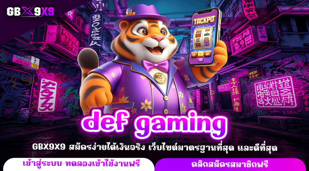 def gaming ทางเข้าหลัก สล็อตแตกหนัก ทำกำไรง่าย ทุนน้อยปั่นสนุก