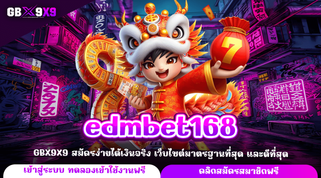 edmbet168 ทางเข้าหลัก รวมเกมสล็อตเยอะที่สุด ลิขสิทธิ์แท้ถูกต้อง