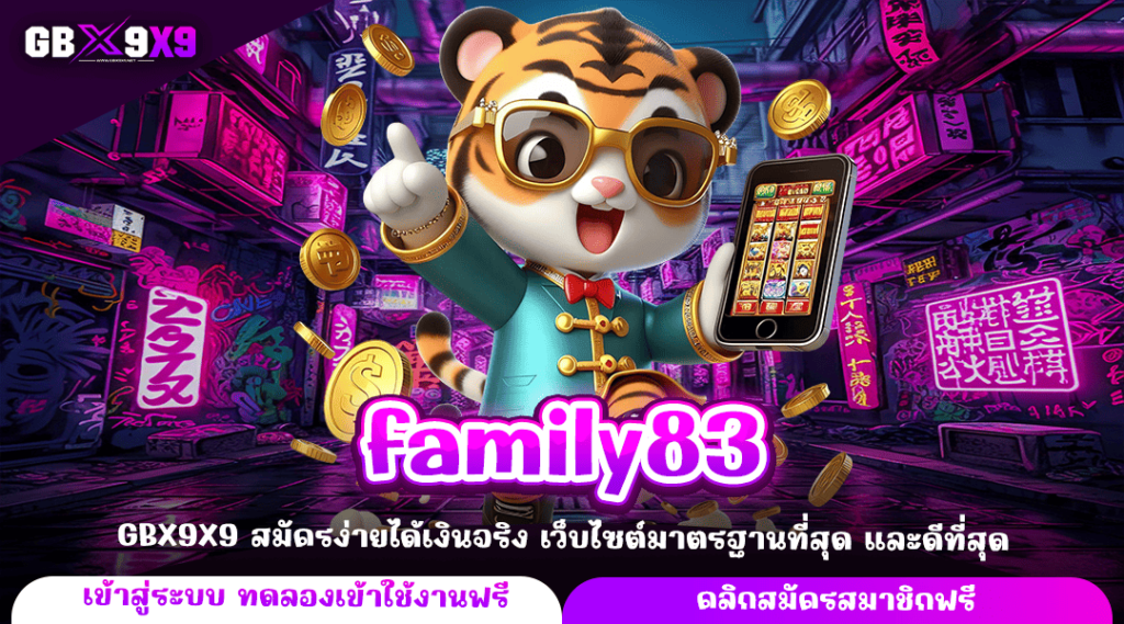 family83 ทางเข้าใหม่ สร้างเศรษฐีข้ามคืน เล่นเกมสล็อตแตกไว