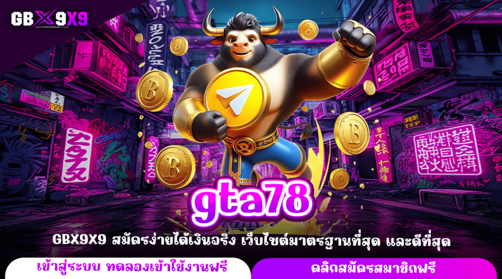 gta78 ทางเข้าหลัก เกมสล็อตสุดฮิต เล่นเกมแตกง่าย จ่ายกำไรเยอะ