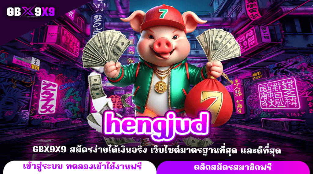 hengjud ทางเข้าใหม่ เล่นเกมสล็อตผ่านค่ายใหญ่ จ่ายกำไรเต็ม