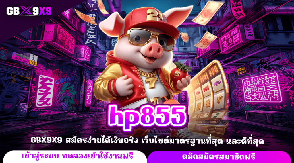 hp855 ทางเข้าแท้ เว็บสล็อตใหม่ล่าสุด ลงทุนง่าย ปลอดภัย 100%