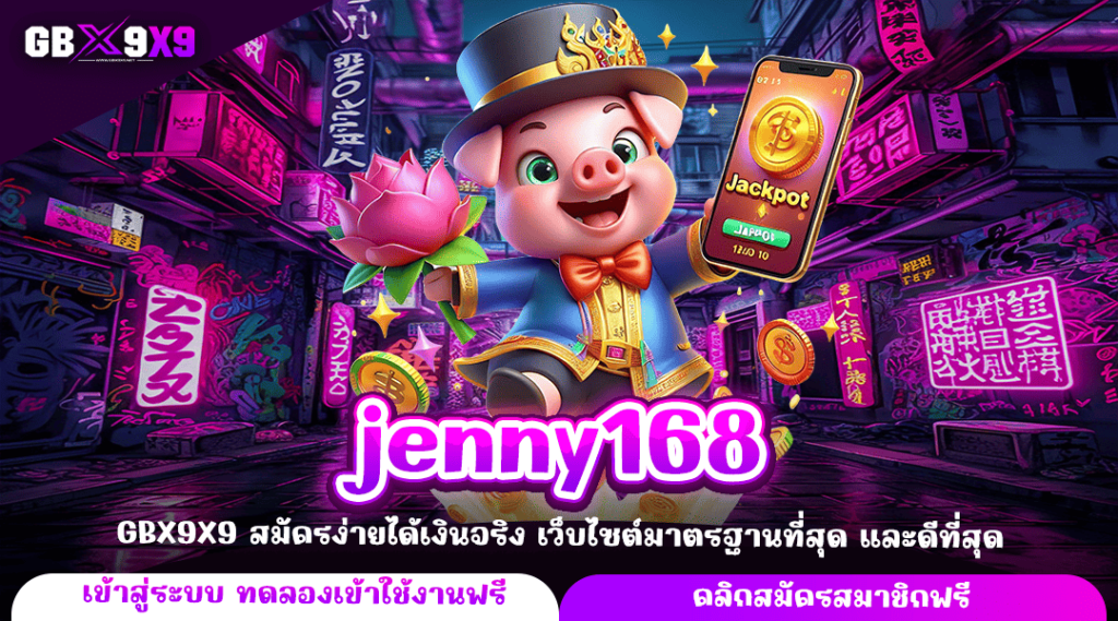 jenny168 ทางเข้าหลัก รวมเกมสล็อตแตกง่าย จ่ายกำไรทันที เกมแท้